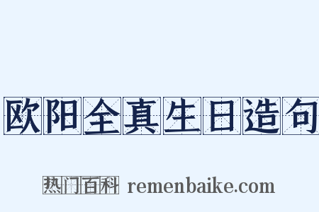 欧阳全真生日造句是什么意思的图片